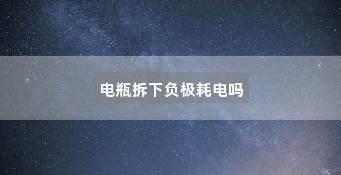 电瓶拆下负极耗电吗