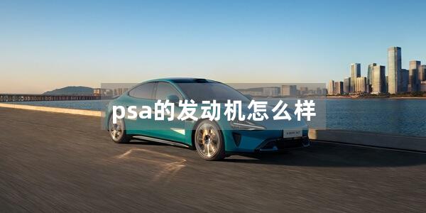 psa的发动机怎么样