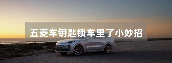 五菱车钥匙锁车里了小妙招