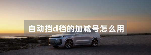 自动挡d档的加减号怎么用