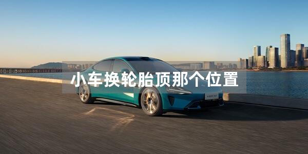 小车换轮胎顶那个位置