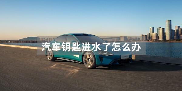 汽车钥匙进水了怎么办