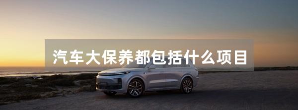 汽车大保养都包括什么项目