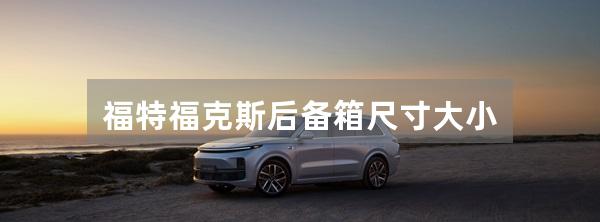福特福克斯后备箱尺寸大小