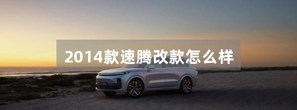 2014款速腾改款怎么样
