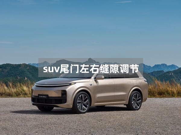 suv尾门左右缝隙调节