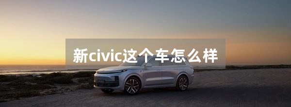 新civic这个车怎么样