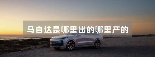 马自达是哪里出的哪里产的