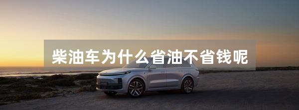 柴油车为什么省油不省钱呢