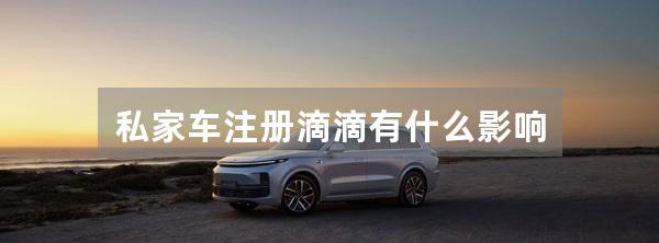 私家车注册滴滴有什么影响