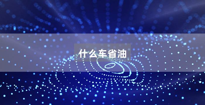 什么车省油