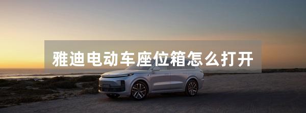 雅迪电动车座位箱怎么打开