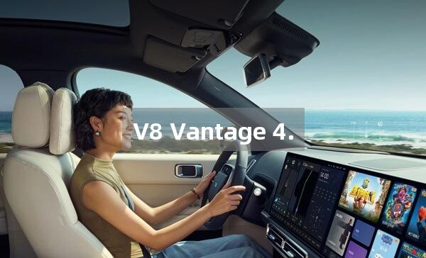 V8 Vantage 4.0T落地价最低多少钱？