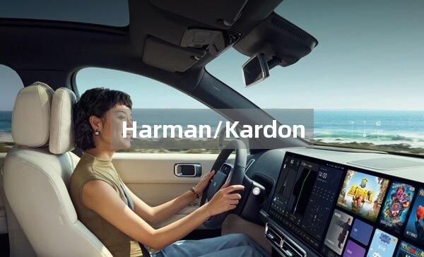 Harman/Kardon是什么品牌的音响