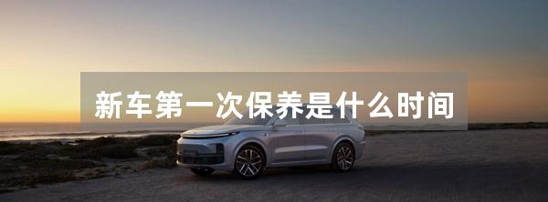新车第一次保养是什么时间