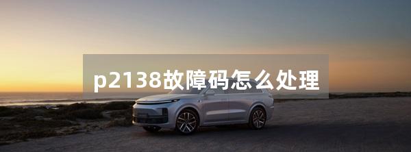 p2138故障码怎么处理