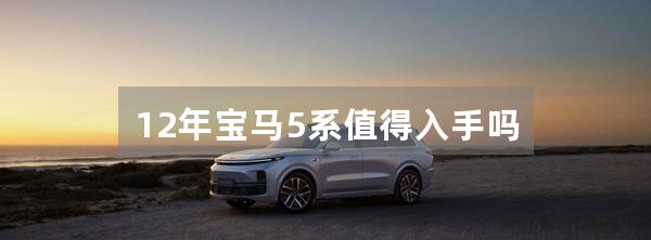 12年宝马5系值得入手吗