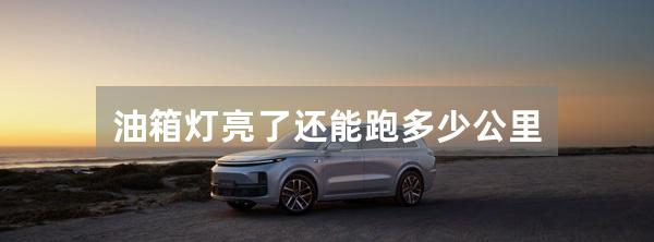 油箱灯亮了还能跑多少公里