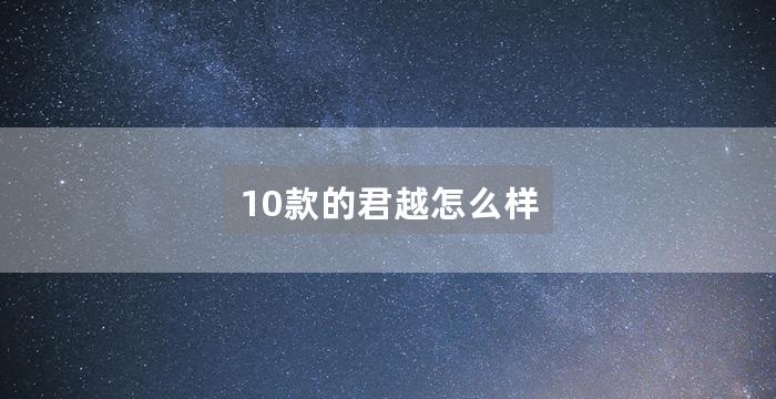 10款的君越怎么样