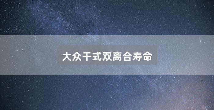 大众干式双离合寿命