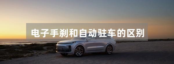 电子手刹和自动驻车的区别