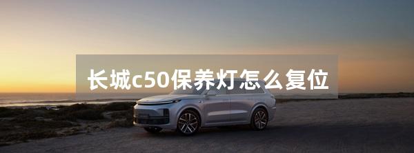 长城c50保养灯怎么复位
