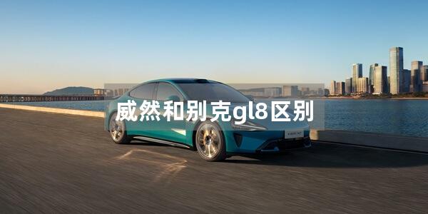 威然和别克gl8区别
