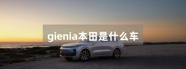 gienia本田是什么车