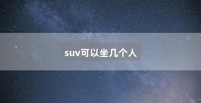 suv可以坐几个人