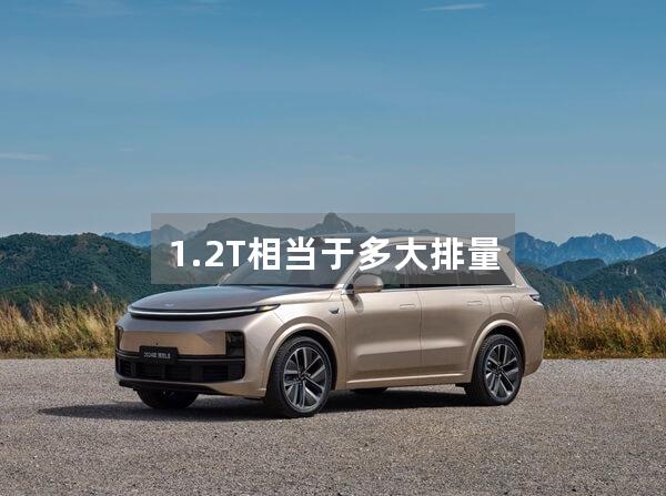 1.2T相当于多大排量