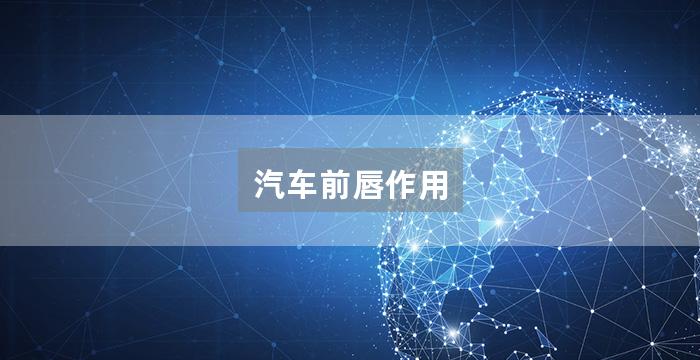 汽车前唇作用
