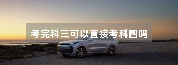 考完科三可以直接考科四吗