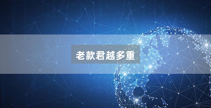 老款君越多重