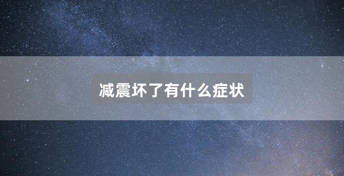 减震坏了有什么症状