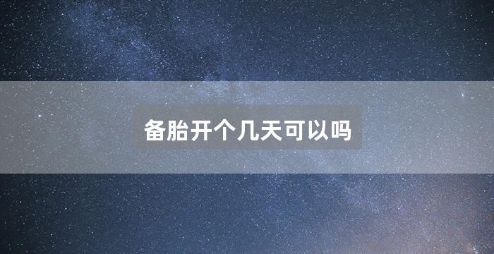 备胎开个几天可以吗