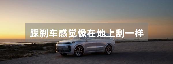 踩刹车感觉像在地上刮一样