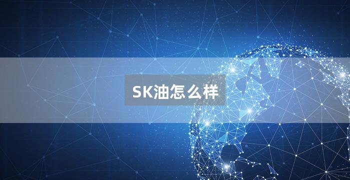 SK油怎么样
