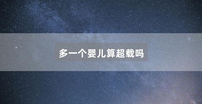 多一个婴儿算超载吗