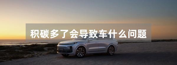 积碳多了会导致车什么问题