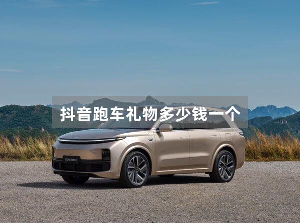 抖音跑车礼物多少钱一个