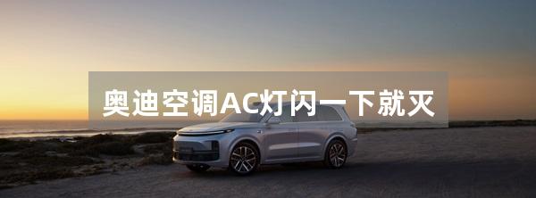 奥迪空调AC灯闪一下就灭