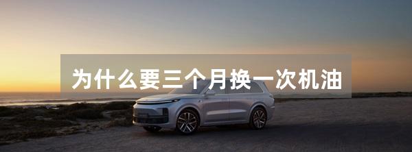 为什么要三个月换一次机油