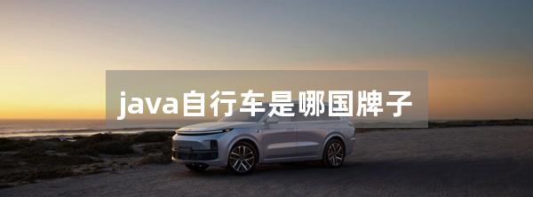 java自行车是哪国牌子