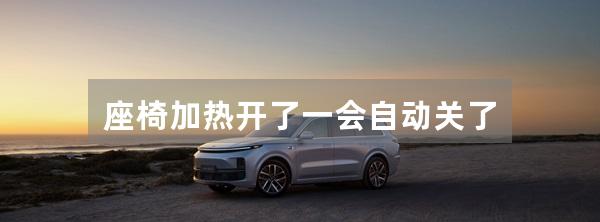 座椅加热开了一会自动关了