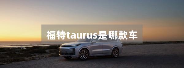 福特taurus是哪款车