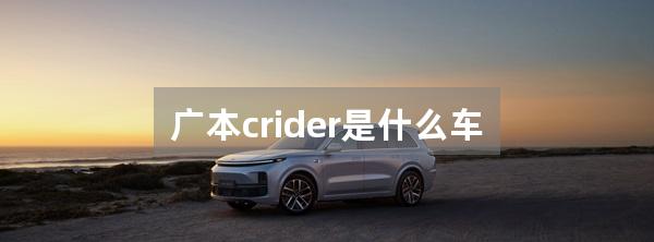 广本crider是什么车