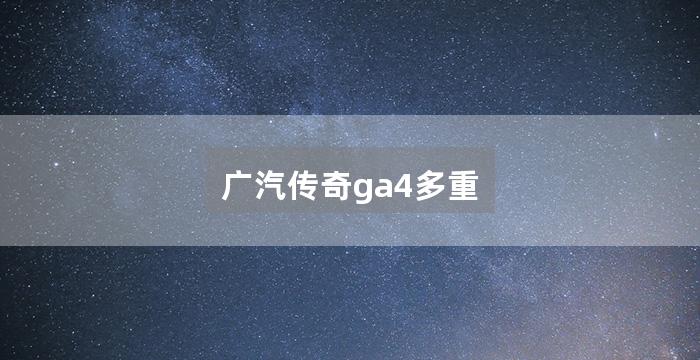 广汽传奇ga4多重