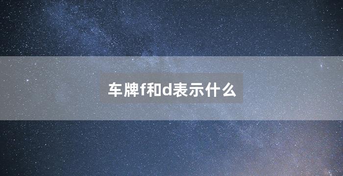 车牌f和d表示什么