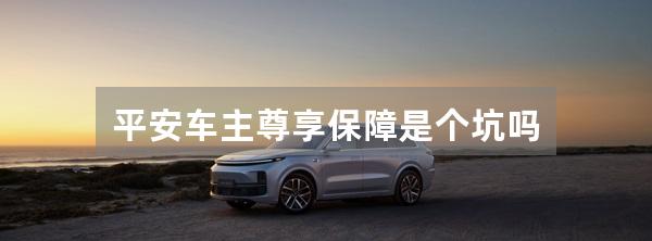 平安车主尊享保障是个坑吗