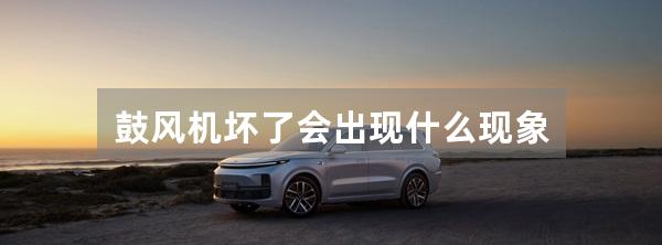 鼓风机坏了会出现什么现象